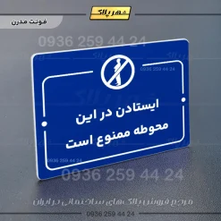 پلاک راهنما ایستادن در این محوطه ممنوع است - تصویر 11